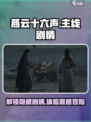 燕云十六声🔥主线剧情揭秘：任务介绍不容错过！