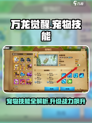 万龙觉醒🔥宠物技能全解析❗升级必备✨截图1