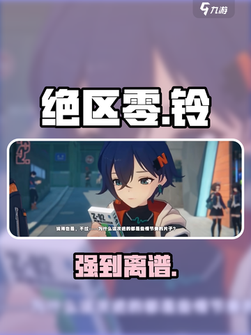 绝区零💥铃技能逆天好用！截图1