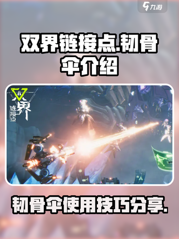 双界链接点韧骨伞怎么样介绍截图1
