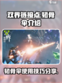 双界链接点韧骨伞怎么样介绍