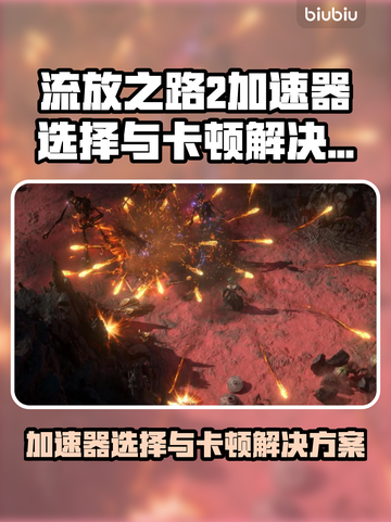 🔥《流放之路2》卡顿终结！加速器选对不踩坑💥截图1