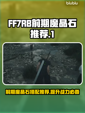 FF7重生🔥前期必带魔晶石推荐💎截图1