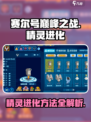 赛尔号巅峰之战精灵怎么进化介绍
