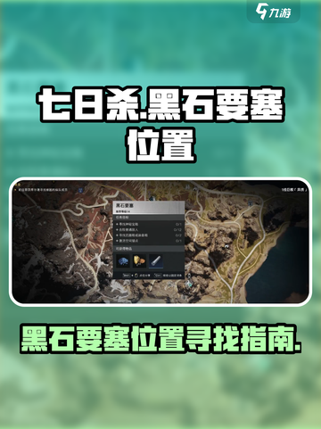 七日世界黑石要塞在哪里介绍截图1