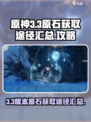 原神3.3原石怎么获取介绍