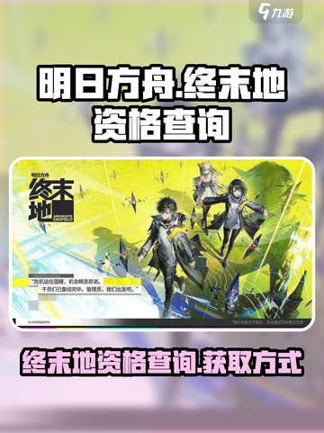 明日方舟终末地资格查询介绍截图1