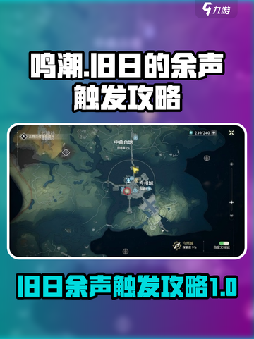 鸣潮🔥旧日的余声触发攻略来啦！快收藏👇截图1