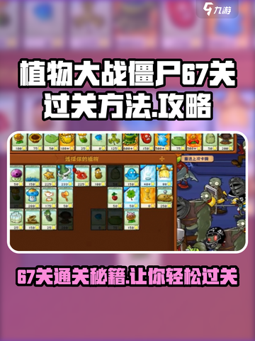 植物大战僵尸杂交版67关🔥通关秘籍💎截图1