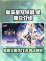 崩坏星穹铁道星期日介绍介绍