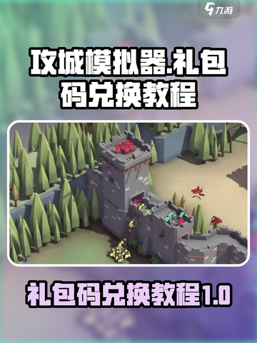 攻城模拟器礼包码在哪输入介绍截图1