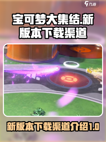 宝可梦大集结新版本在哪下介绍截图1