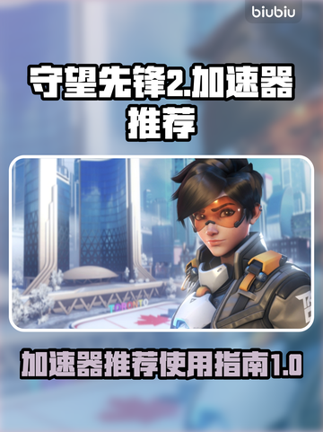 守望先锋2🔥加速器推荐！用哪个超好用？截图1