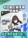 卡拉彼丘新手角色推荐介绍