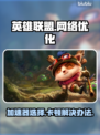 LOL加速器推荐🔥解决卡顿问题🎉