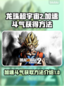 龙珠超宇宙2⚡加速斗气获取方法大曝光！