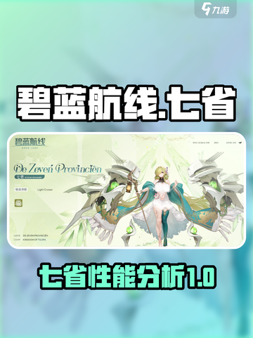碧蓝航线七省怎么样介绍截图1