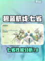 碧蓝航线七省怎么样介绍