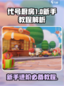 代号厨房新手教程🔥《Cooking Mama》必备攻略！