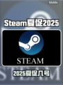 🔥Steam夏促2025时间曝光！⏰🎮