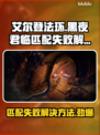 艾尔登法环黑夜君临匹配失败？❌解决方法来了！🔥
