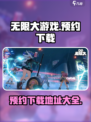无限大游戏在哪下载介绍