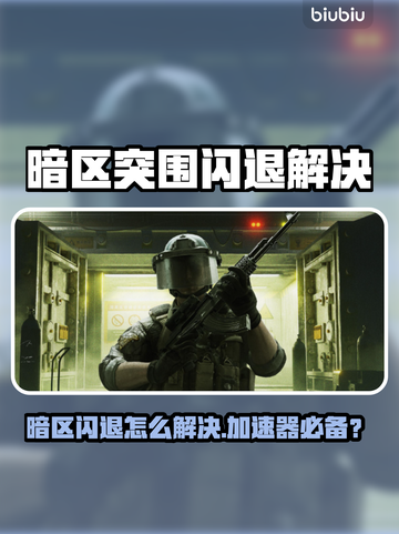 💥暗区突围闪退？加速器来救场！🎮截图1
