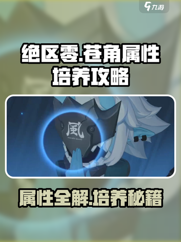 绝区零🔥苍角属性培养攻略✨超全解析来啦！截图1