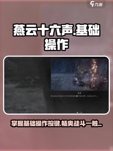 燕云十六声🔥基础按键全揭秘，新手必看！🎮截图1