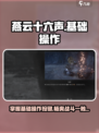 燕云十六声🔥基础按键全揭秘，新手必看！🎮