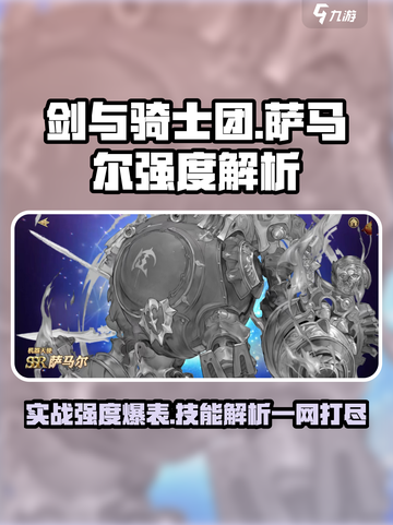 剑与骑士团：萨马尔实战强度爆表！🔥截图1