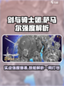 剑与骑士团：萨马尔实战强度爆表！🔥