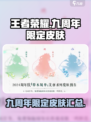 王者荣耀九周年限定皮肤介绍介绍