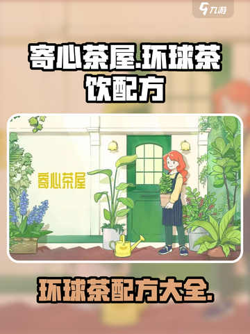寄心茶屋环球茶怎么做介绍截图1