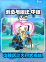 创造与魔法中秋节活动介绍介绍