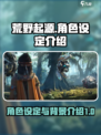 荒野起源角色设定介绍