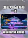 🎮混乱大枪战终极关卡通关秘籍！🔥