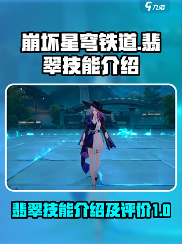崩坏星穹铁道🔥翡翠技能超详细解析来啦！截图1