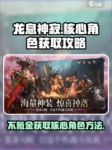 龙息神寂不氪金能出核心吗介绍截图1