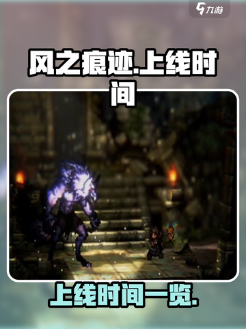 风之痕迹手游版上线时间🔥等不及了！🎮截图1