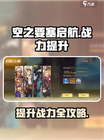 空之要塞启航怎么提升战力介绍截图1