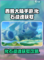 西普大陆手游🔥化石战魂获取攻略💎