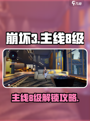 🎮崩坏3主线8级解锁攻略！速冲！🚀截图1