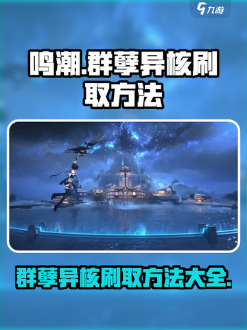 鸣潮⚡群孽异核高效刷取攻略🎉截图1
