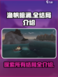 渔帆暗涌全结局介绍介绍