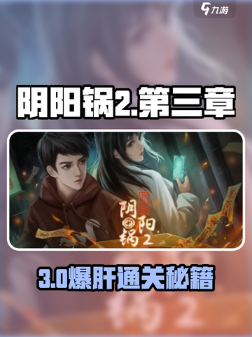 阴阳锅2第三章通关秘籍🔥🎮截图1