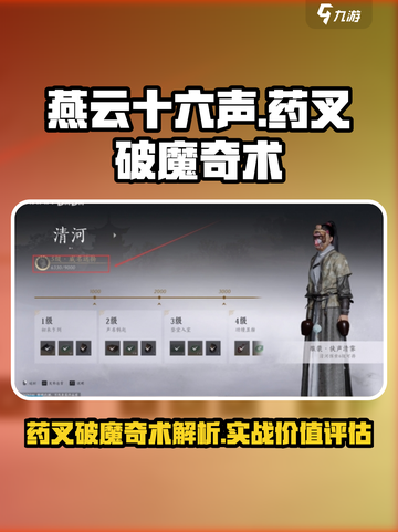 燕云十六声药叉破魔奇术介绍介绍截图1