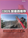 COD20流畅玩✅加速器推荐🔥