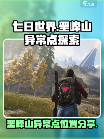 七日世界垩峰山异常点在哪介绍截图1