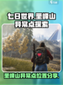 七日世界垩峰山异常点在哪介绍